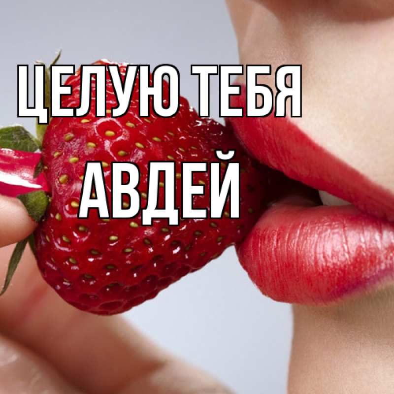 Картинка Целую тебя, Авдей