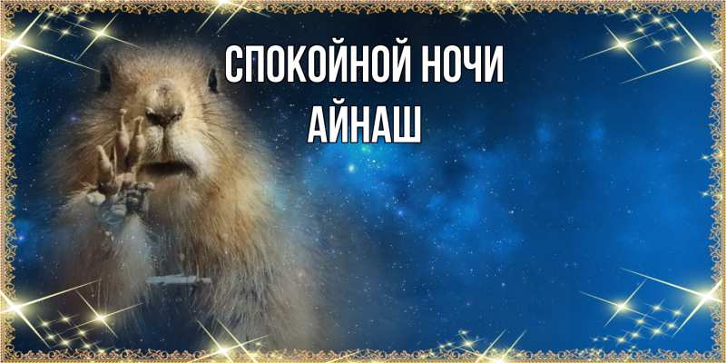 Картинка Спокойной ночи, Айнаш