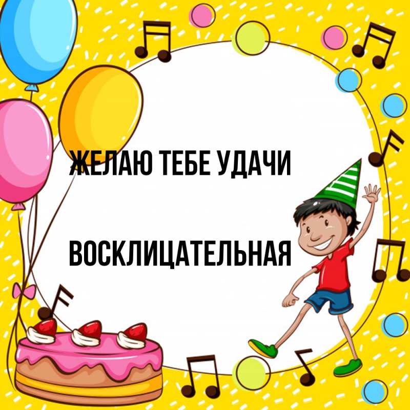 Картинка Желаю тебе удачи, Восклицательная