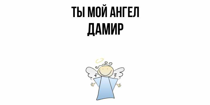 Картинка Ты мой ангел, Дамир