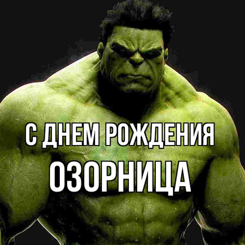 Картинка С днем рождения, Озорница