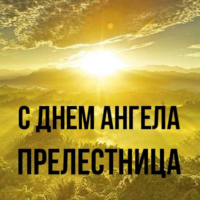 Картинка С днем ангела, Прелестница