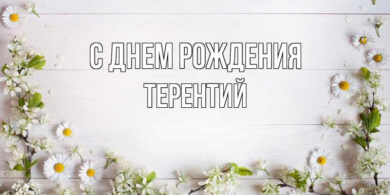 Картинка С днем рождения, Терентий