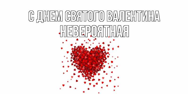 Картинка С днем Святого Валентина, невероятная