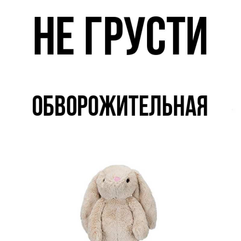 Картинка Не грусти, обворожительная