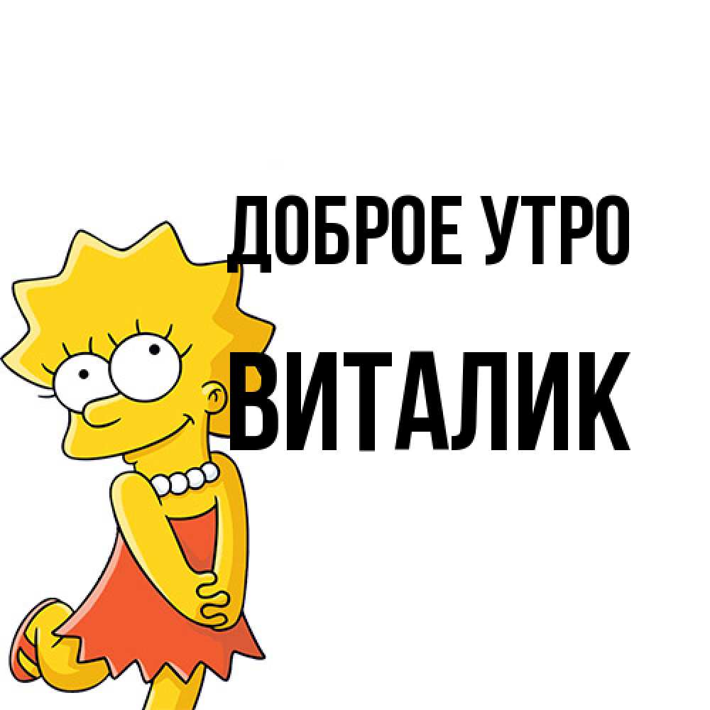 Открытка на каждый день с именем, Виталик Доброе утро в платье и ожерелье Прикольная открытка с пожеланием онлайн скачать бесплатно 