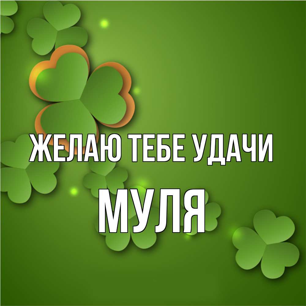 Открытка на каждый день с именем, Муля Желаю тебе удачи много трехлистных листочков клевера Прикольная открытка с пожеланием онлайн скачать бесплатно 