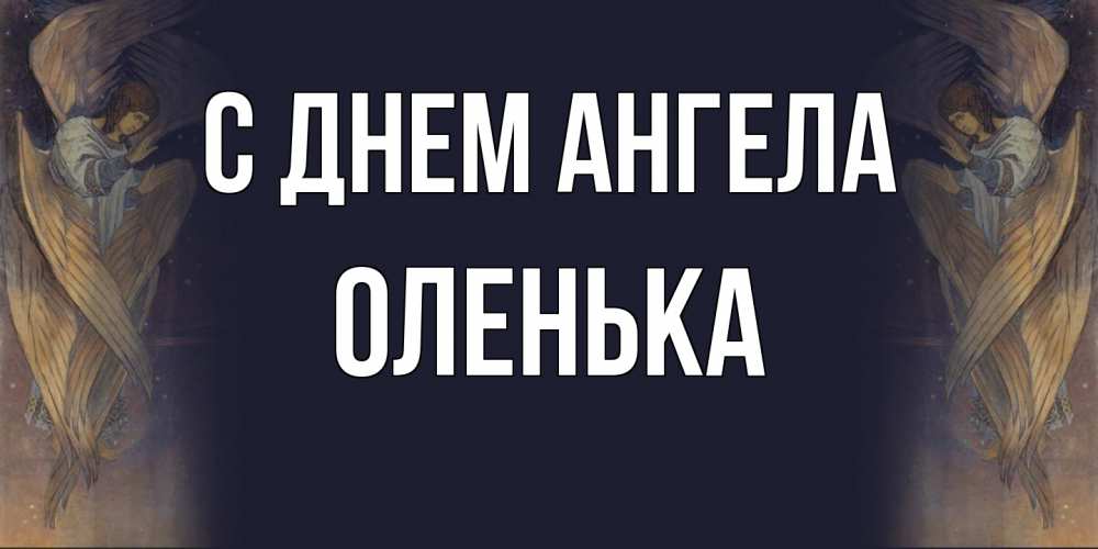 Открытка на каждый день с именем, Оленька С днем ангела день ангела Прикольная открытка с пожеланием онлайн скачать бесплатно 