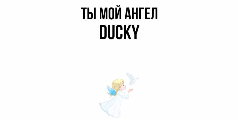 Картинка Ты мой ангел, Ducky