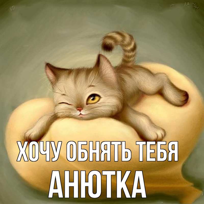 Картинка Хочу обнять тебя, Анютка