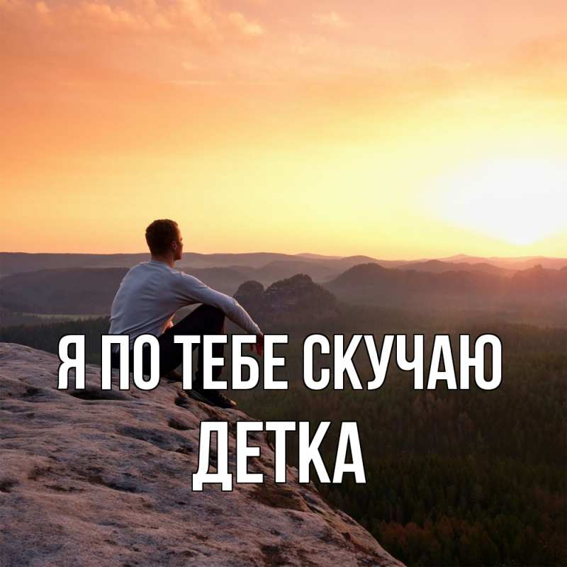 Картинка Я по тебе скучаю, Детка