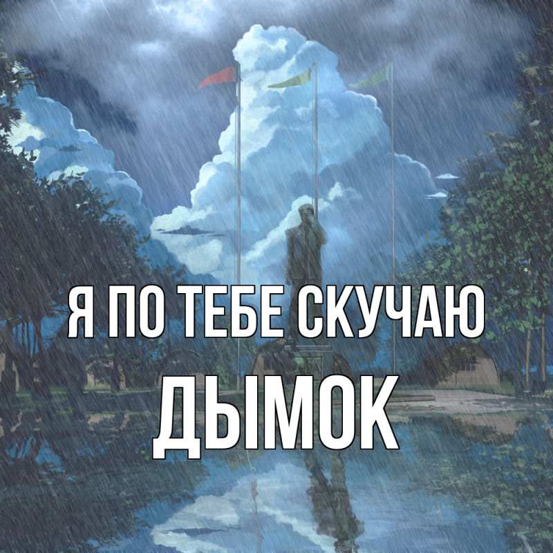 Картинка Я по тебе скучаю, Дымок