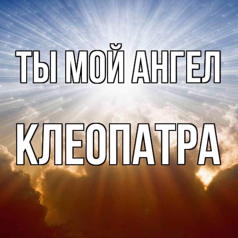 Картинка Ты мой ангел, Клеопатра