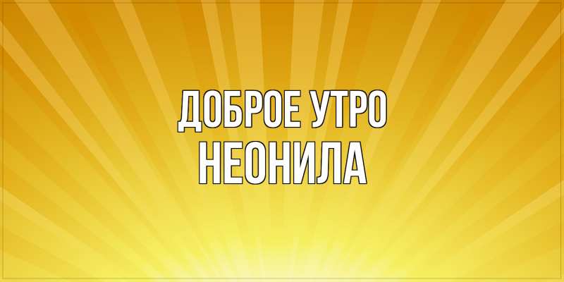 Картинка Доброе утро, Неонила