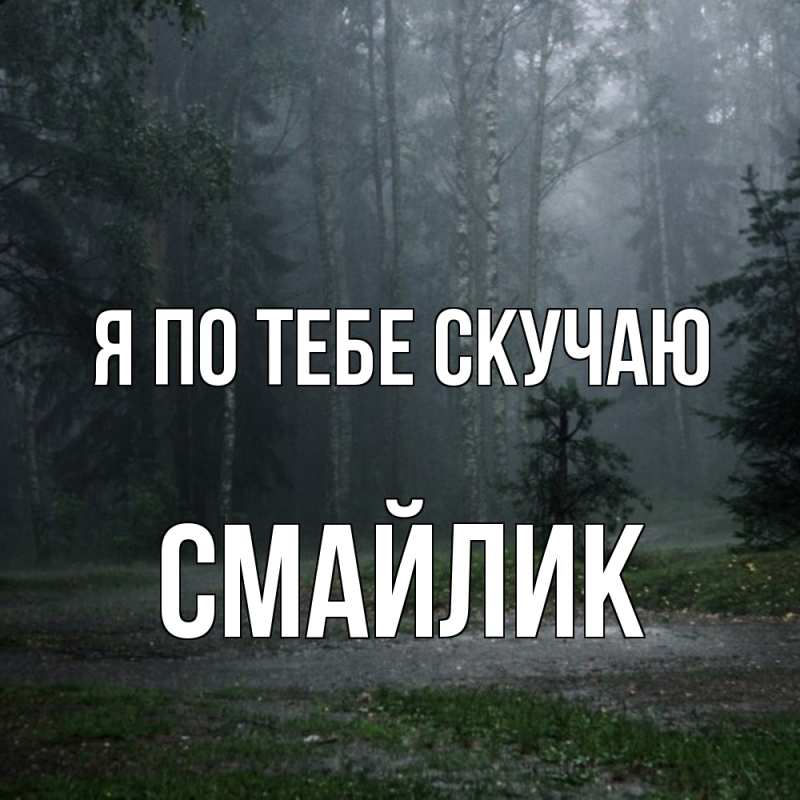 Картинка Я по тебе скучаю, Смайлик