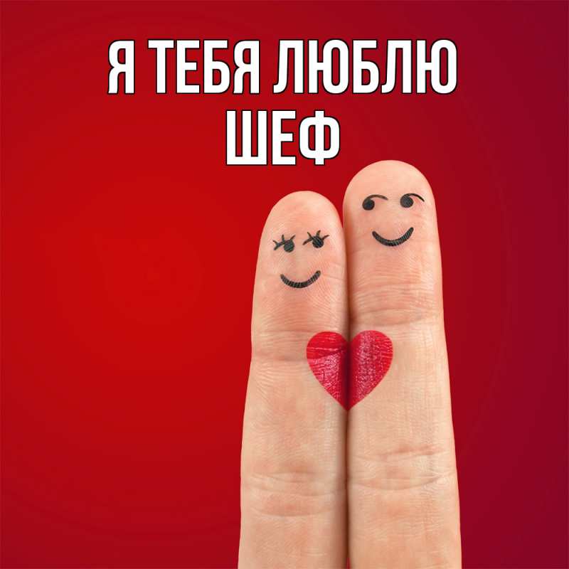 Картинка Я тебя люблю, Шеф