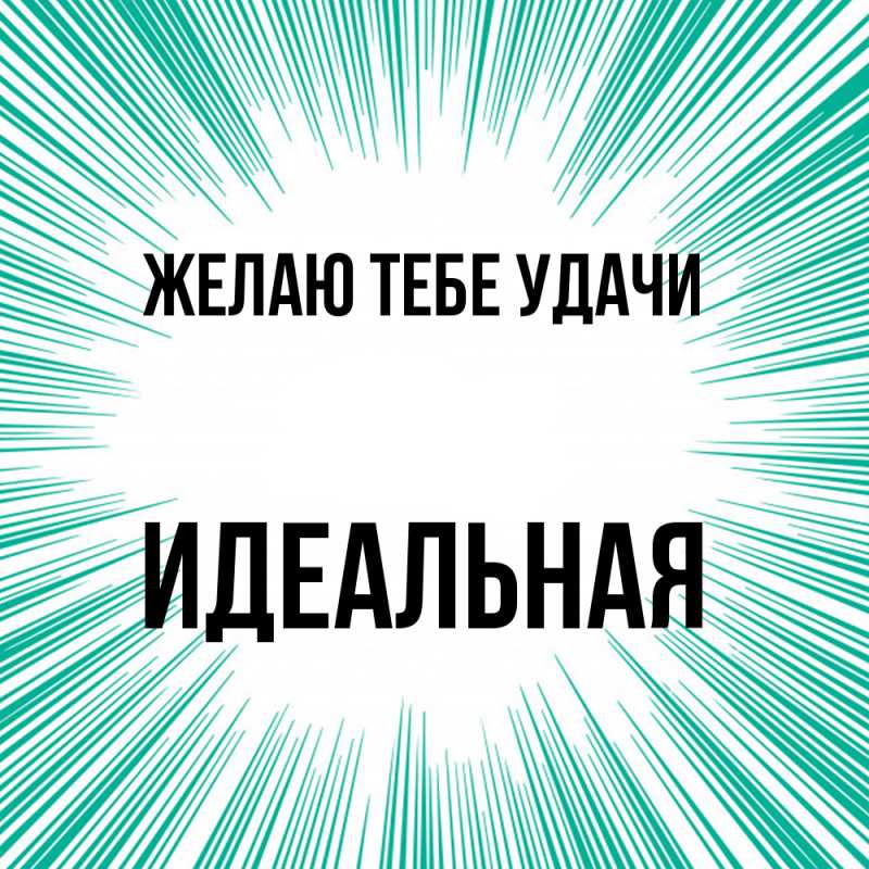 Картинка Желаю тебе удачи, идеальная