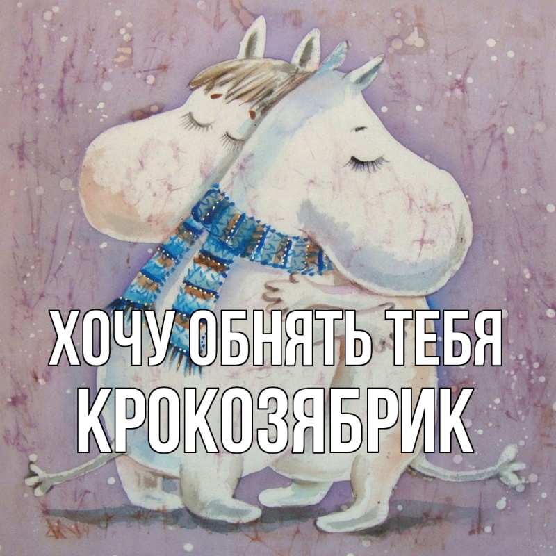 Картинка Хочу обнять тебя, крокозябрик