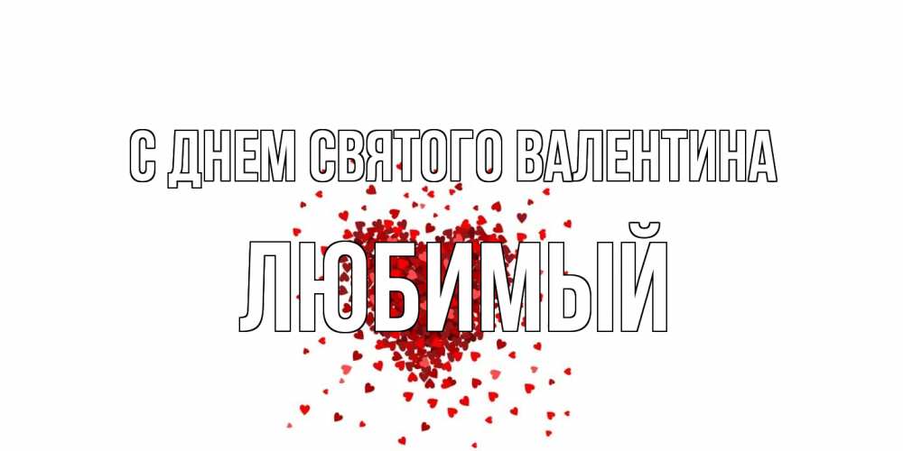 Открытка на каждый день с именем, Любимый С днем Святого Валентина валентинка на 14 февраля из лепестков роз в виде сердца Прикольная открытка с пожеланием онлайн скачать бесплатно 