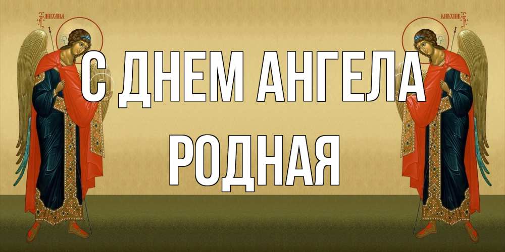 Открытка на каждый день с именем, Родная С днем ангела христианство, праздники, день ангела Прикольная открытка с пожеланием онлайн скачать бесплатно 