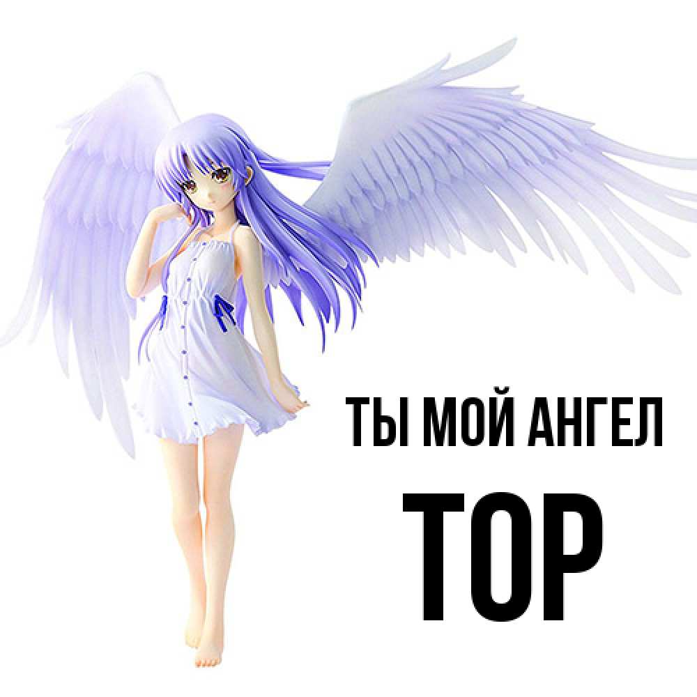 Открытка на каждый день с именем, Тор Ты мой ангел девушка ангел с фиолетовыми крыльями Прикольная открытка с пожеланием онлайн скачать бесплатно 