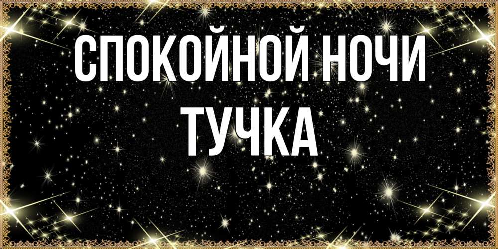 Открытка на каждый день с именем, Тучка Спокойной ночи засыпаем под звездами Прикольная открытка с пожеланием онлайн скачать бесплатно 