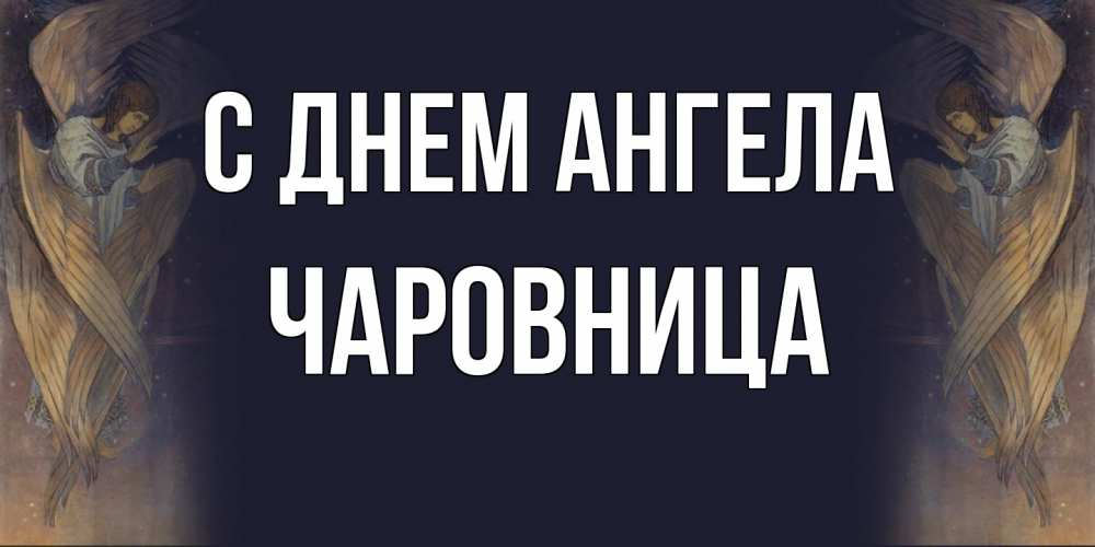 Открытка на каждый день с именем, Чаpовница С днем ангела день ангела Прикольная открытка с пожеланием онлайн скачать бесплатно 