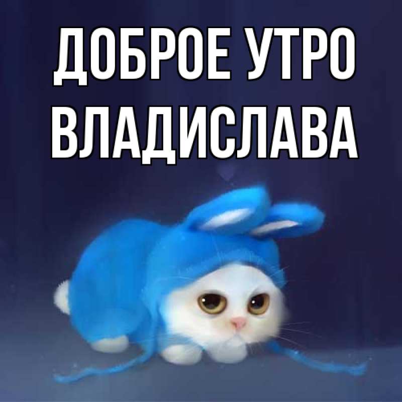 Картинка Доброе утро, Владислава