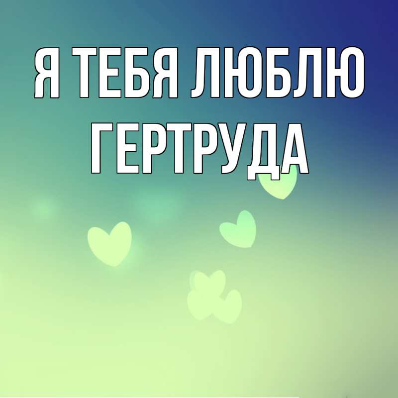 Картинка Я тебя люблю, Гертруда