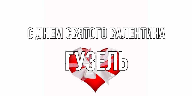 Картинка С днем Святого Валентина, Гузель