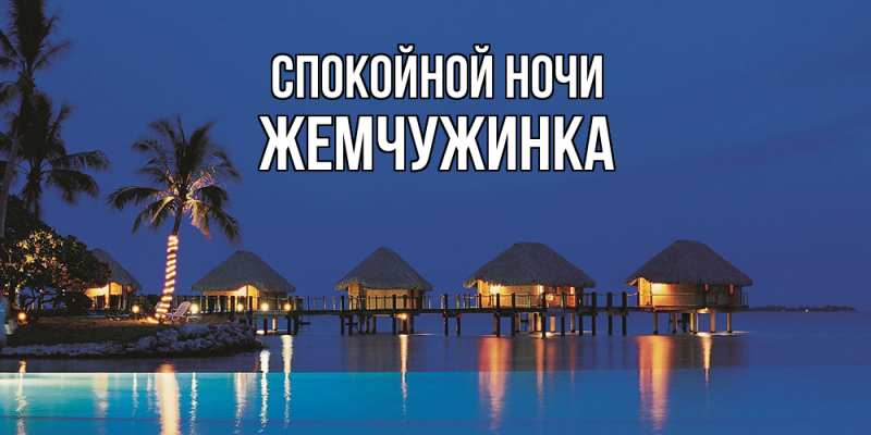 Картинка Спокойной ночи, Жемчужинка