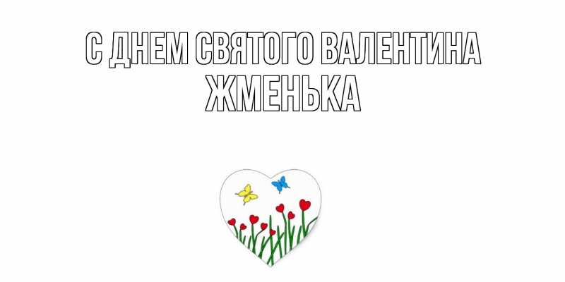 Картинка С днем Святого Валентина, Жменька