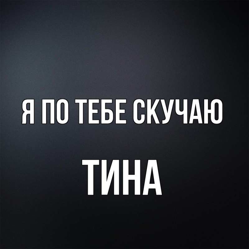 Картинка Я по тебе скучаю, Тина