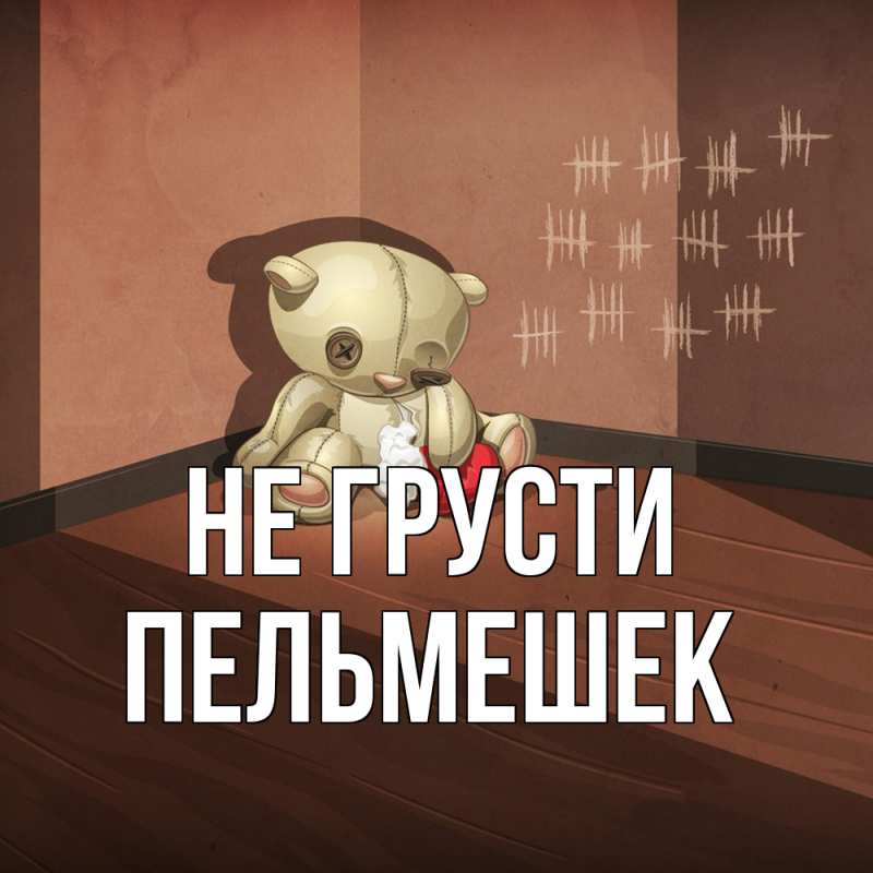 Картинка Не грусти, пельмешек