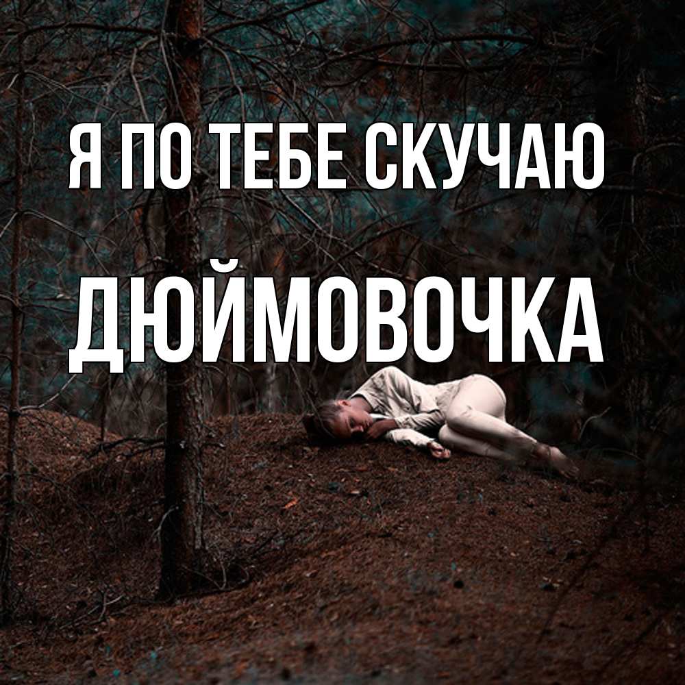 Открытка на каждый день с именем, Дюймовочка Я по тебе скучаю очень Прикольная открытка с пожеланием онлайн скачать бесплатно 