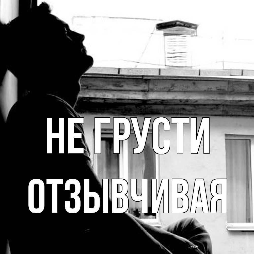 Открытка на каждый день с именем, Отзывчивая Не грусти старый дом Прикольная открытка с пожеланием онлайн скачать бесплатно 