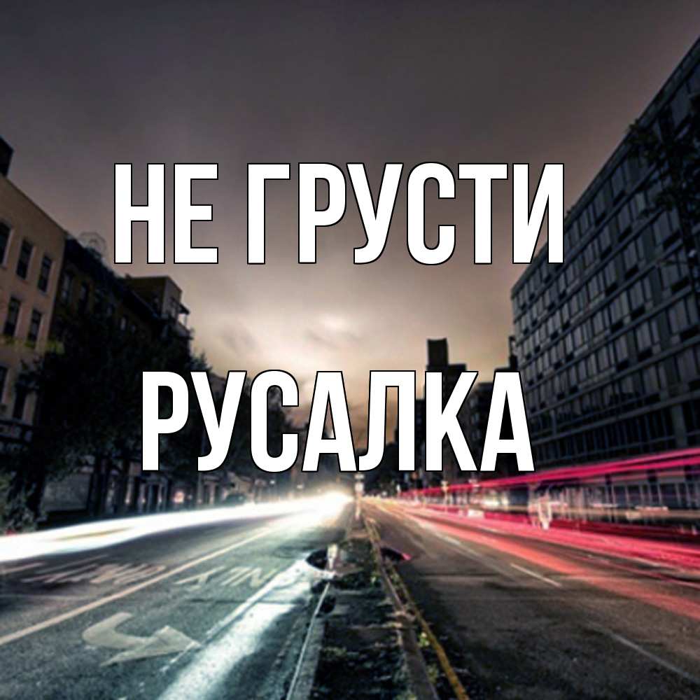 Открытка на каждый день с именем, Русалка Не грусти съемка ночью Прикольная открытка с пожеланием онлайн скачать бесплатно 