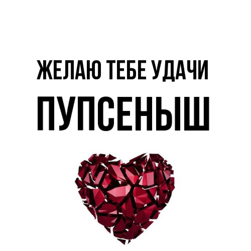 Открытка на каждый день с именем, пупсеныш Желаю тебе удачи бордовое из кристаллов  1 Прикольная открытка с пожеланием онлайн скачать бесплатно 