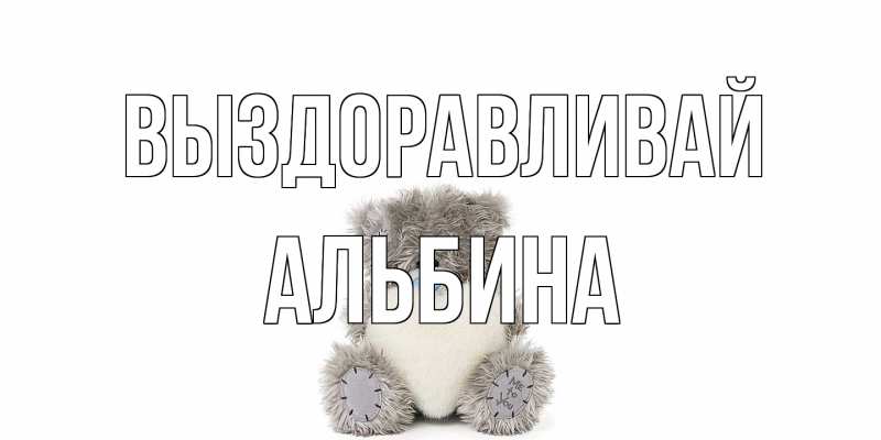 Картинка Выздоравливай, Альбина