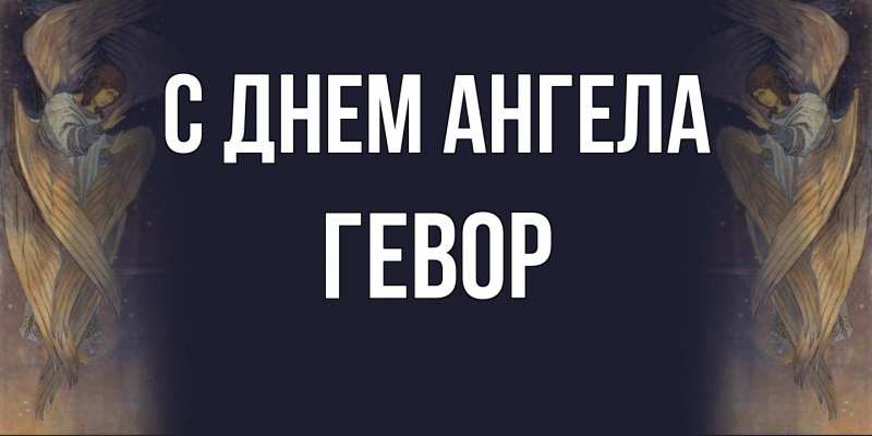 Картинка С днем ангела, Гевор