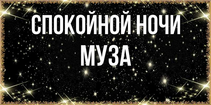 Картинка Спокойной ночи, Муза