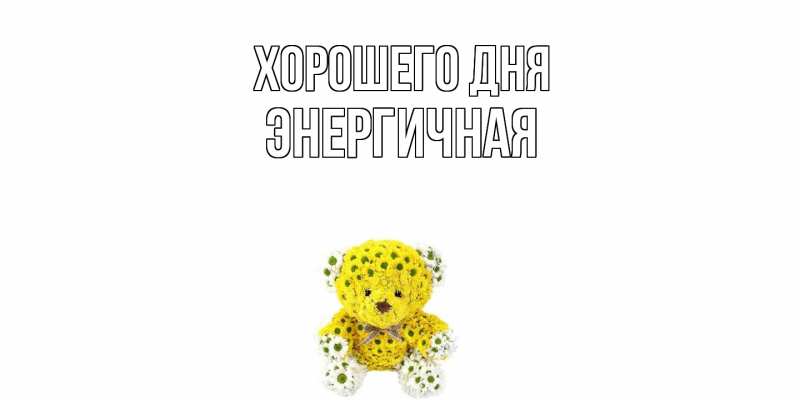 Картинка Хорошего дня, Энергичная
