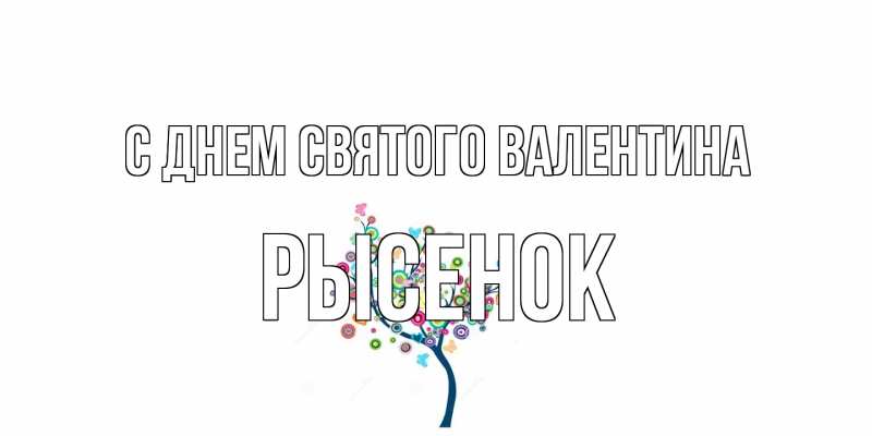 Картинка С днем Святого Валентина, рысенок