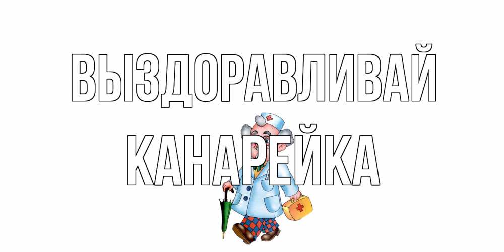 Открытка на каждый день с именем, Канарейка Выздоравливай не болей Прикольная открытка с пожеланием онлайн скачать бесплатно 