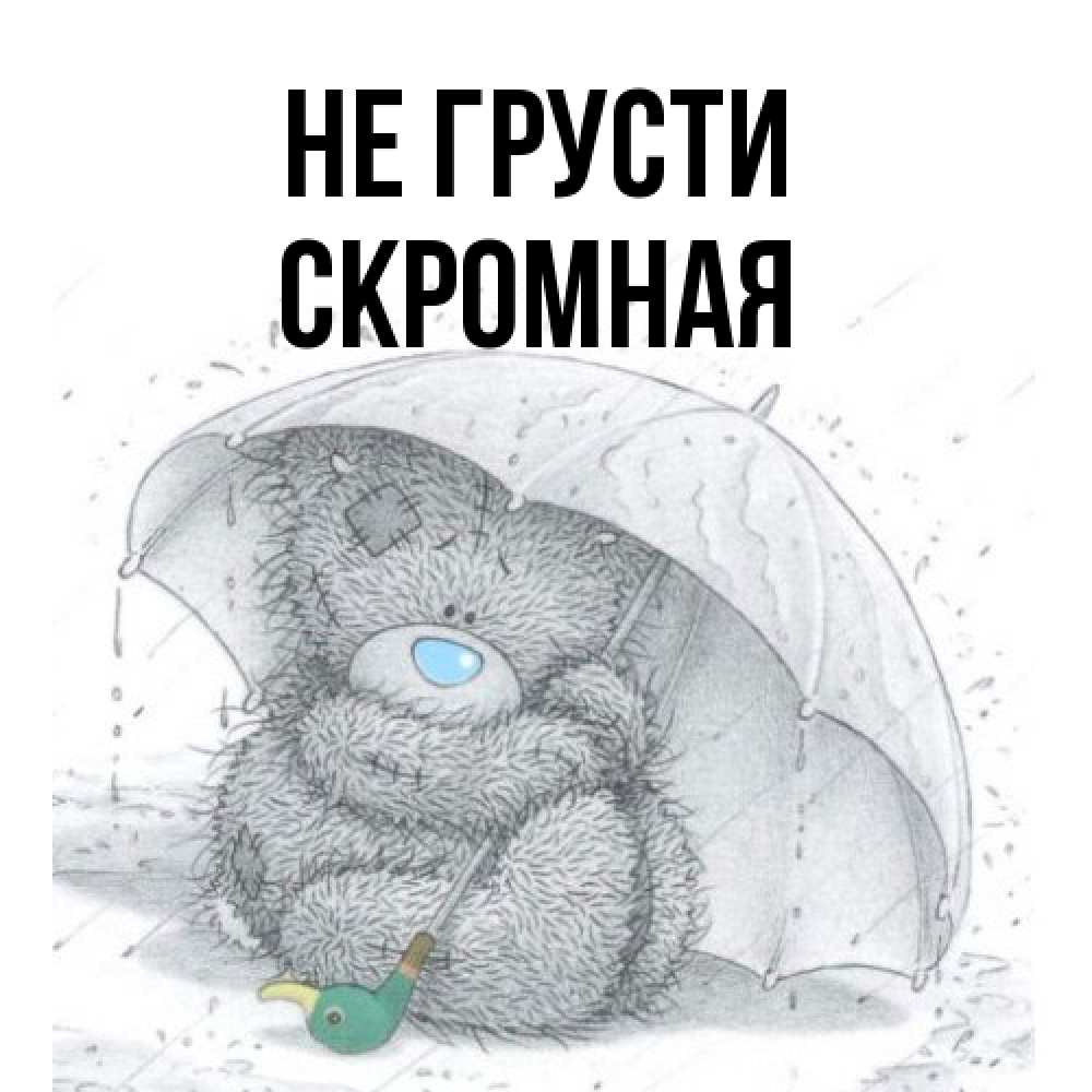 Открытка на каждый день с именем, скромная Не грусти спасите мишку Тедди Прикольная открытка с пожеланием онлайн скачать бесплатно 