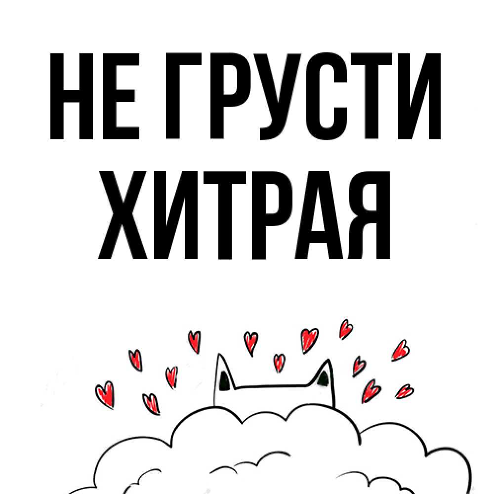 Открытка на каждый день с именем, хитрая Не грусти облако и ушки котика с сердечками Прикольная открытка с пожеланием онлайн скачать бесплатно 