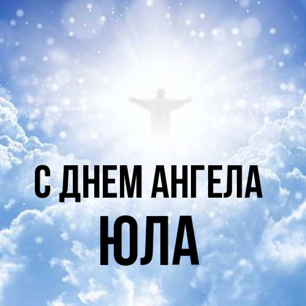 Открытка на каждый день с именем, юла С днем ангела ангел на облаках в свете солнца Прикольная открытка с пожеланием онлайн скачать бесплатно 