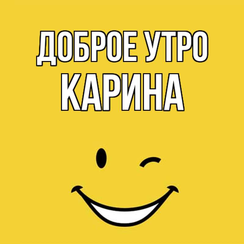 Картинка Доброе утро, Карина