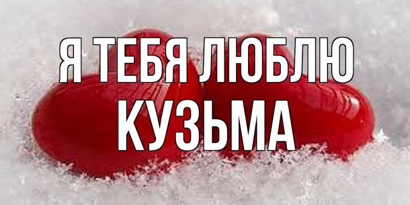 Картинка Я тебя люблю, Кузьма