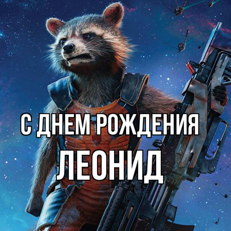 Картинка С днем рождения, Леонид